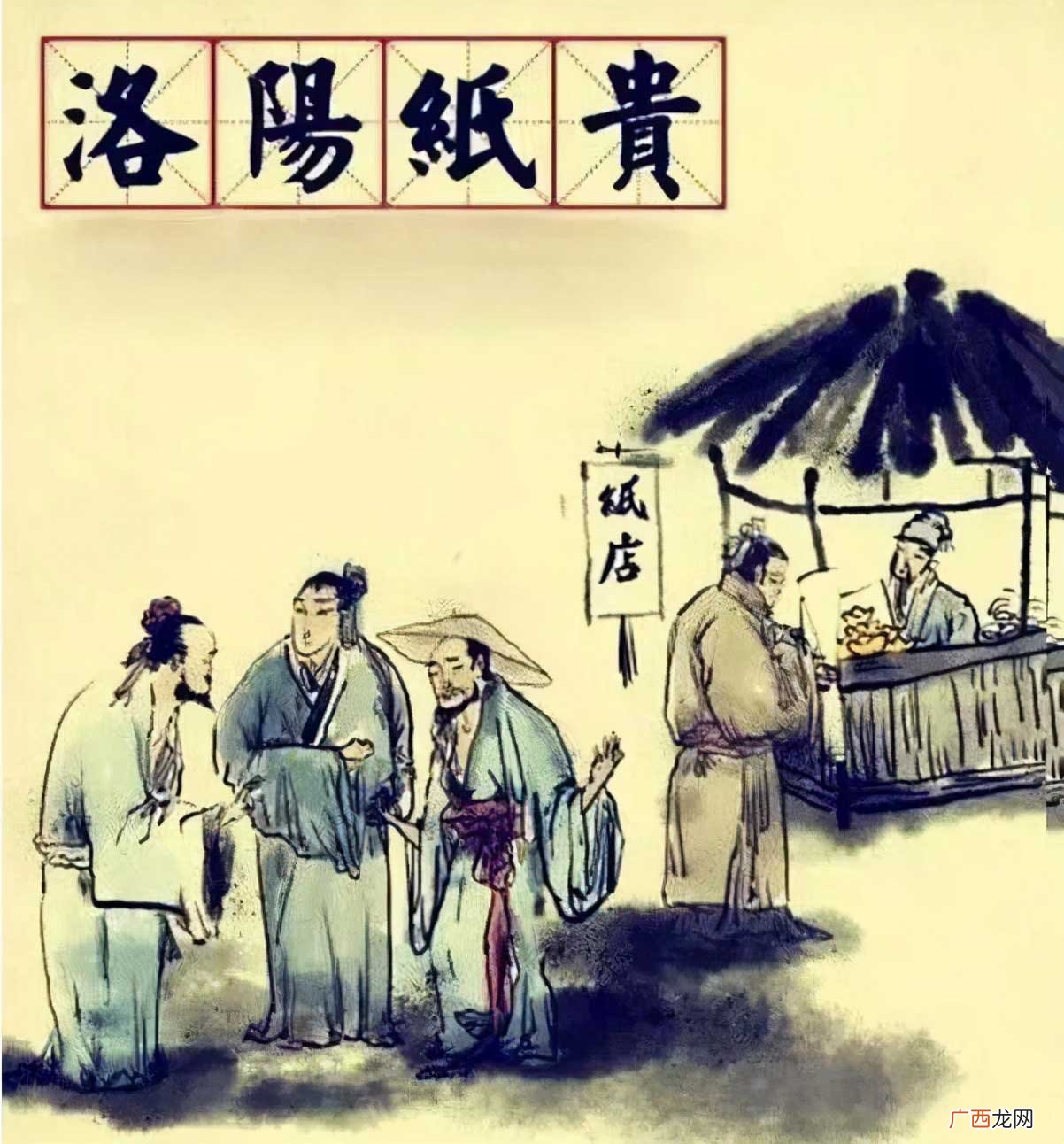 作者是谁，与哪位历史人物有关 洛阳纸贵与哪部著作有关