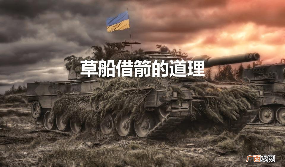 草船借箭的道理（草船借箭的道理10字)
