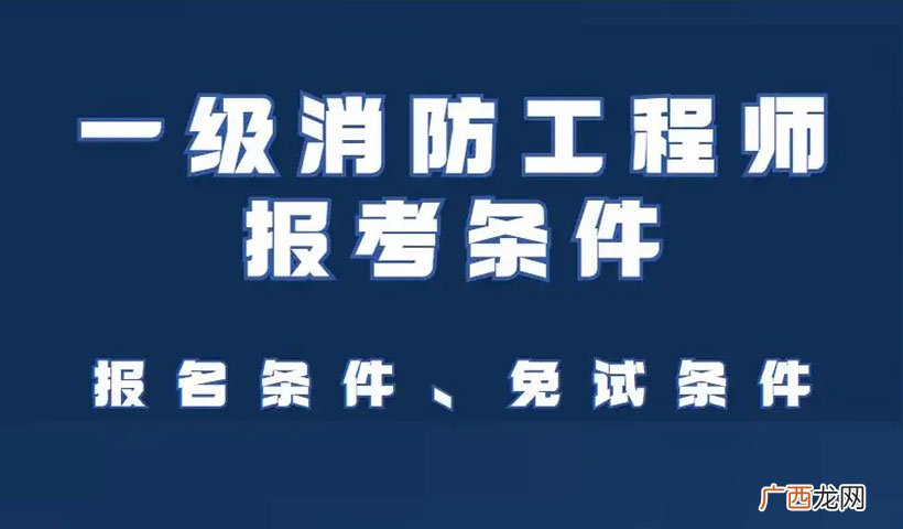 考试免试条件有哪些 消防证报考要求条件