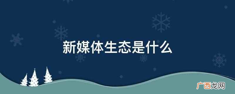 新媒体传播过程中价值交换生态体系 新媒体生态是什么