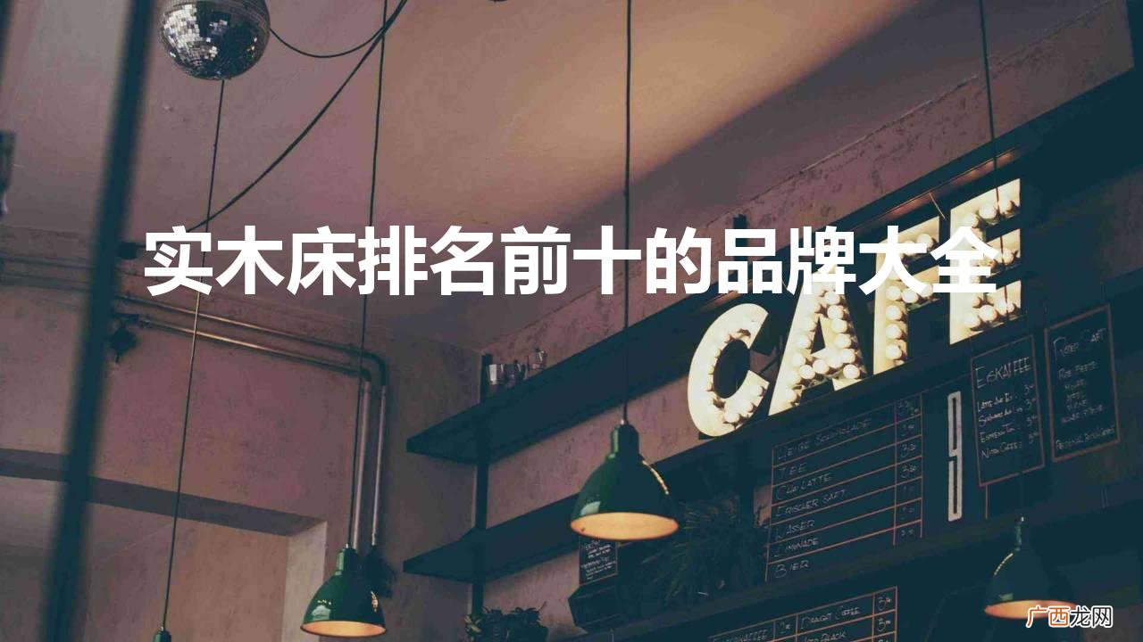 实木床排名前十名 中国品牌 实木床排名前十的品牌大全