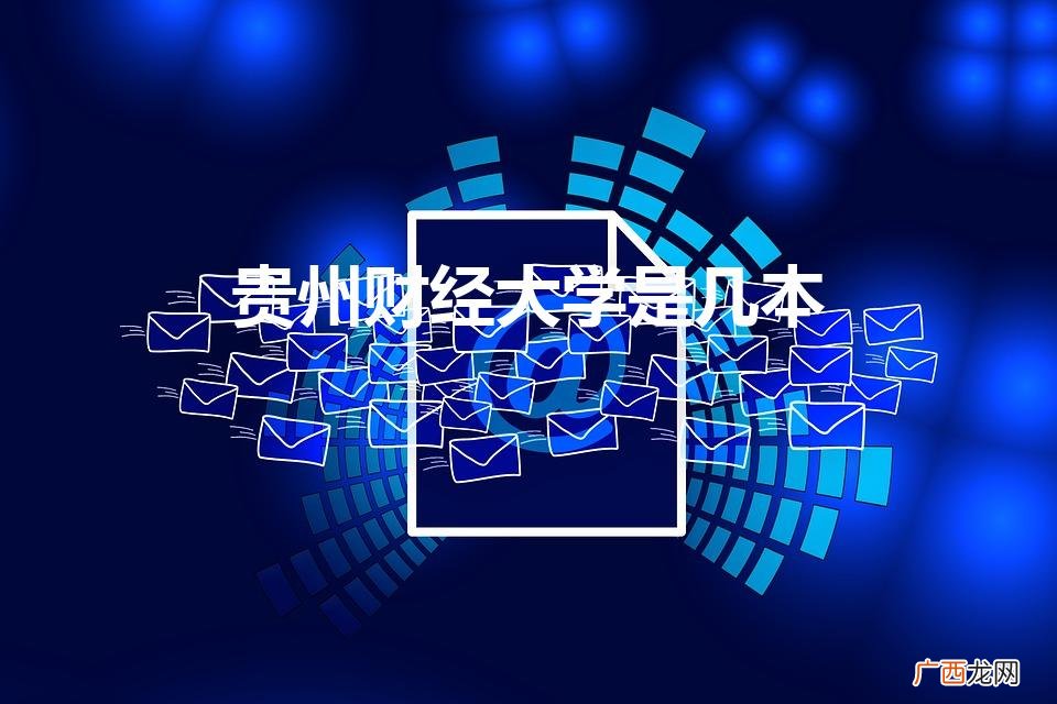 贵州财大是一本大学吗 贵州财经大学是几本