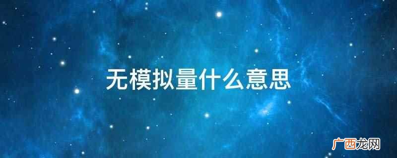 无模拟量意思是指没有连续变化的物理量