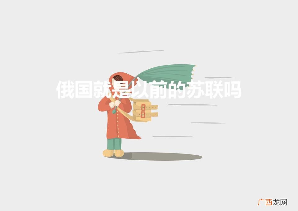 俄国就是以前的苏联吗（孩子沉迷二战怎么办)