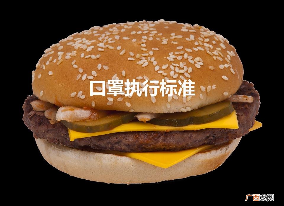 口罩执行标准（口罩执行标准t/ctca 7-2019可以防病毒吗)