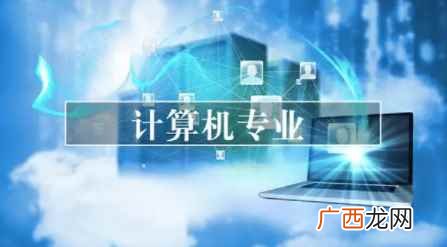 大专就业率高的专业计算机专业 大专就业率高的专业有哪些