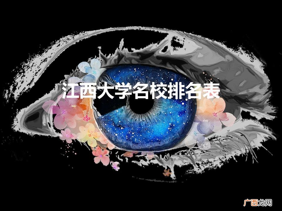 江西大学排名 江西大学名校排名表