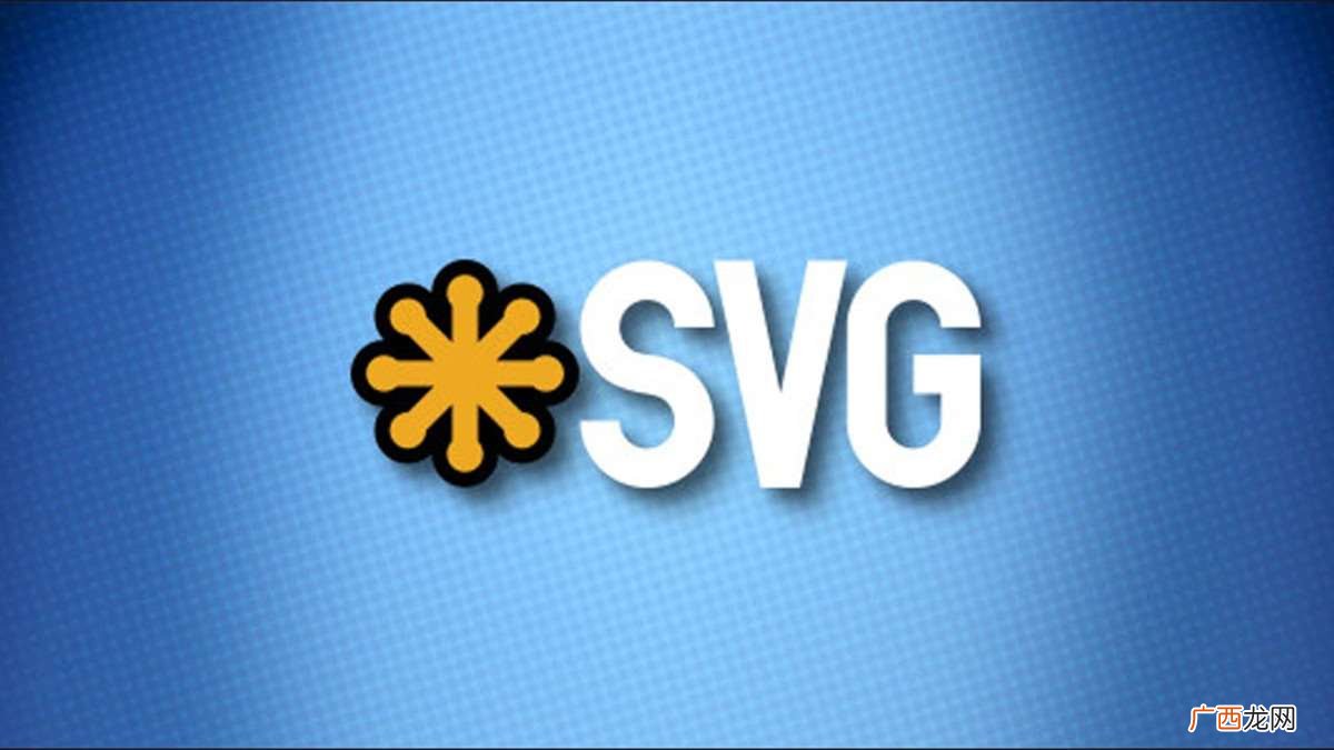 SVG指的是什么
