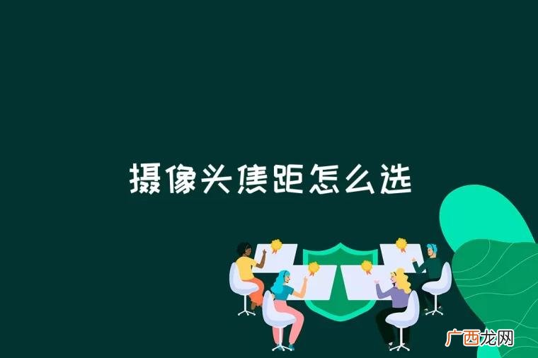 摄像头焦距大好还是小好没有 摄像头焦距怎么选