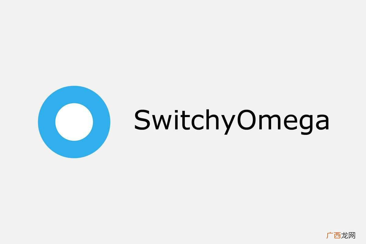 SwitchyOmega SwitchyOmega是什么