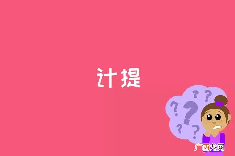 计入应付福利费科目是对后一句话的解释 计提是什么意思