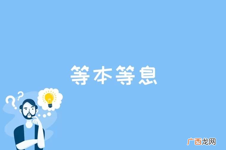 等本等息是贷款的一种还款方式 等本等息是什么意思