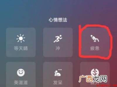 演示机型:Iphone 12 微信疲惫状态怎么弄