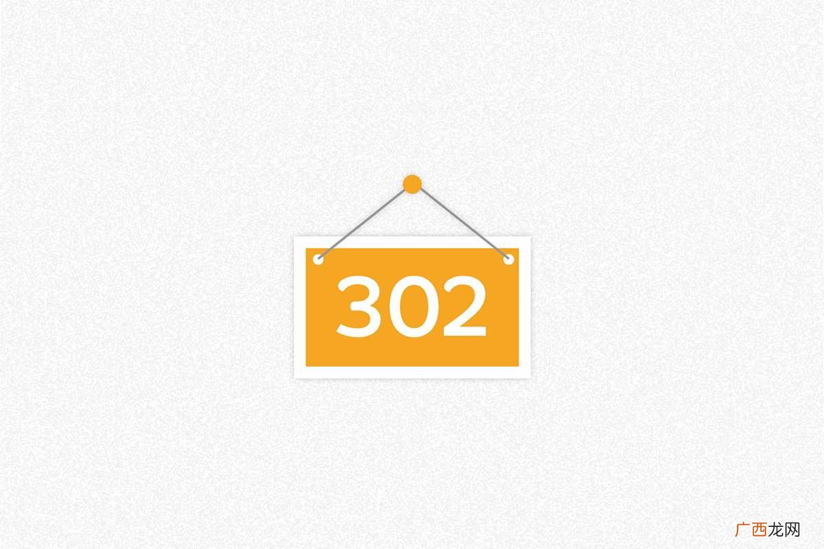 302 重定向是什么意思