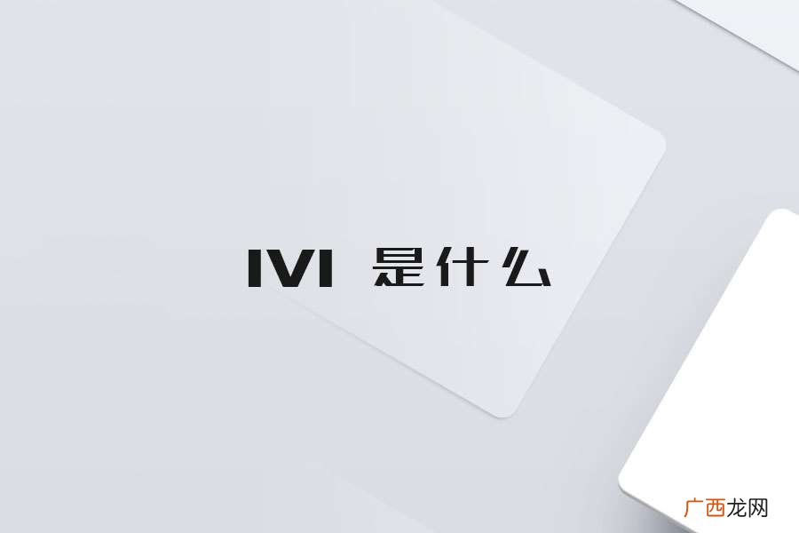 IVI 是什么