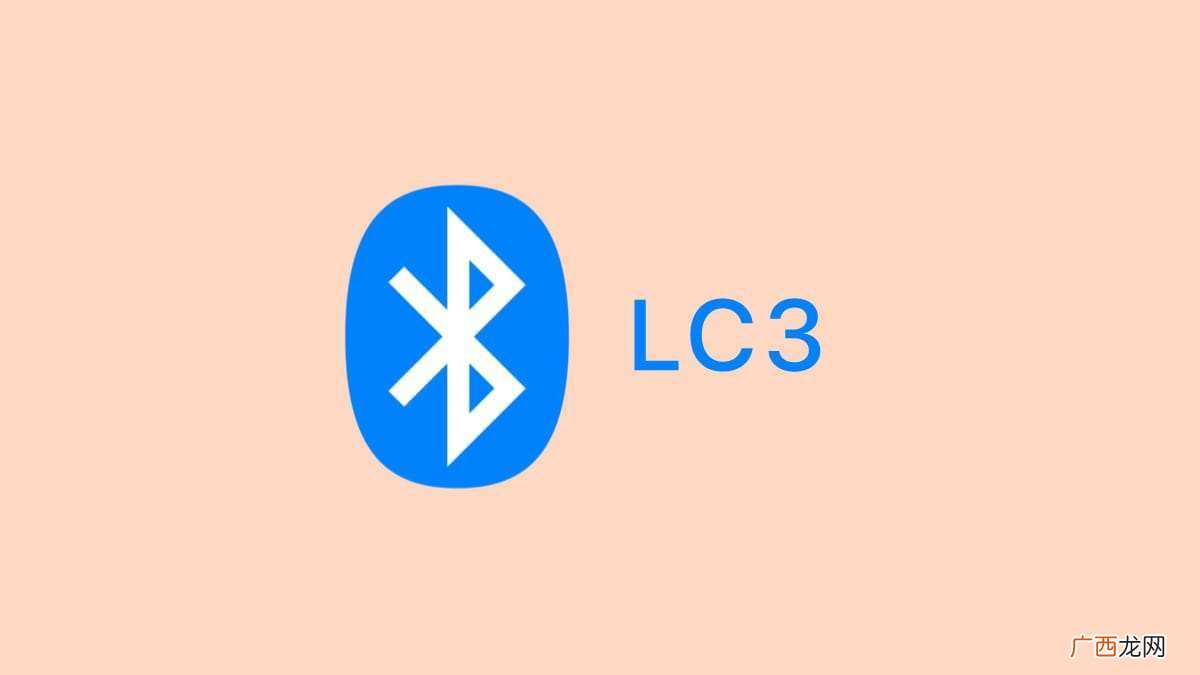 新型低功耗音频编解码器 LC3是什么
