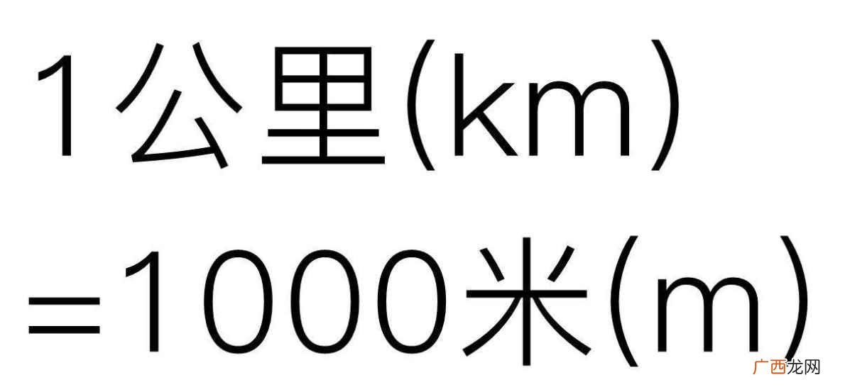 一公里是一千米吗