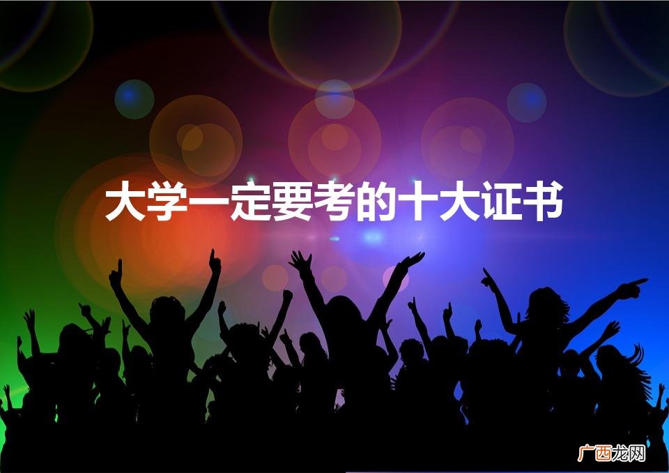 大学一定要考的十大证书（大学必拿的7个证书)