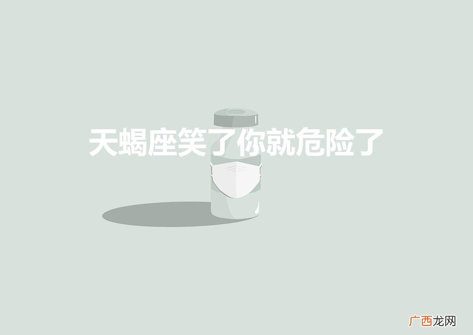 天蝎座笑了你就危险了吗 天蝎座笑了你就危险了