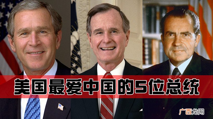 美国史上对中国最友好的5位总统 最亲华的美国总统是谁