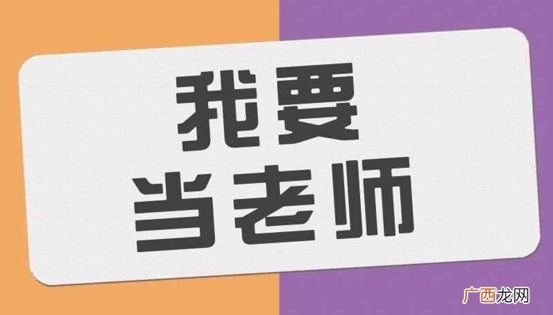 教师资格证面试流程包括 教资面试一般多长时间