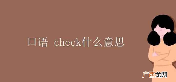 checked短语搭配