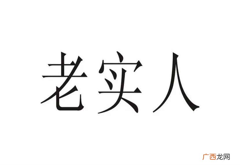 老实人为什么总吃亏