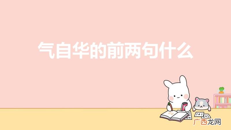 腹有诗书气自华,胸藏文墨怀若谷 气自华的前两句什么