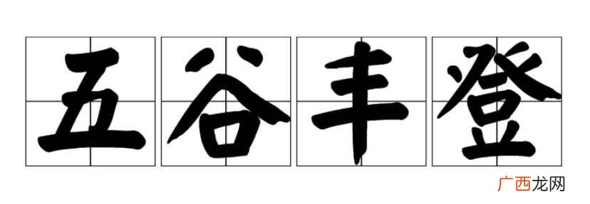 五谷丰登的意思