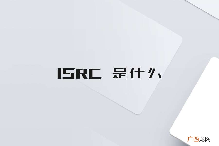 ISRC 是什么