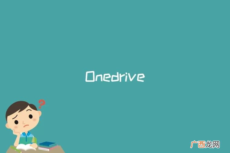 Onedrive是什么