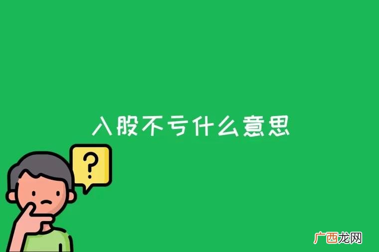 入股不亏什么意思