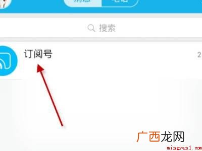 演示机型:Iphone 12 qq怎么关注订阅号