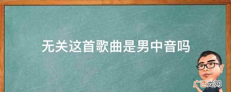 无关这首歌曲是男中音吗