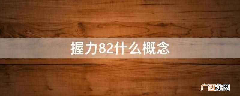 握力82是接近满分水平的概念 握力82什么概念