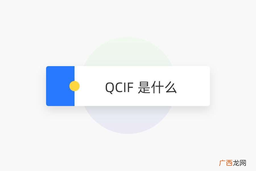 QCIF 是什么