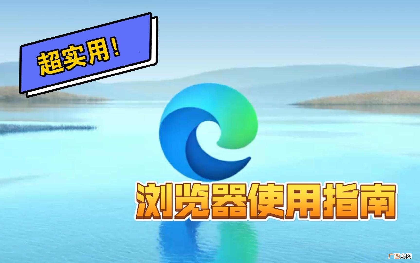 实用使用指南教程 edge浏览器怎么设置默认主页