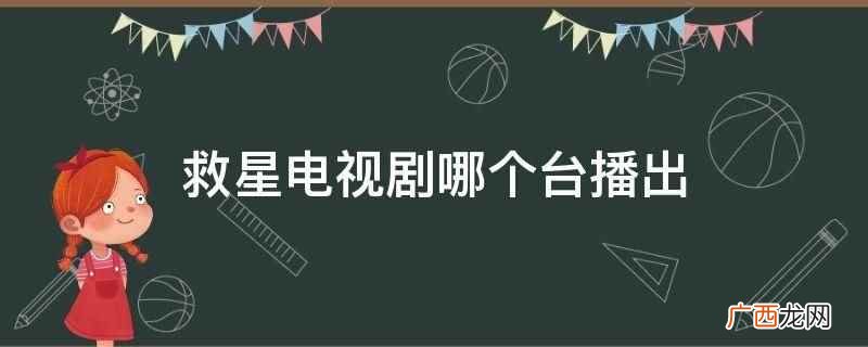 救星电视剧优酷视频播出 救星电视剧哪个台播出