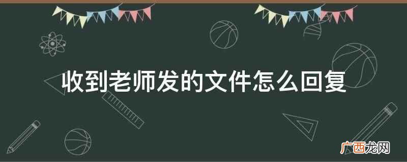 新时代师德师风建设的意见 收到老师发的文件怎么回复
