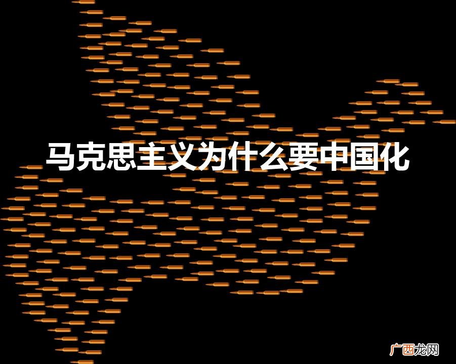 马克思主义为什么要中国化