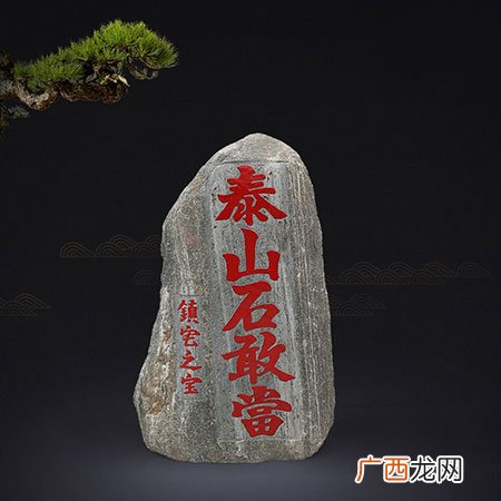 一般放在家里3个位置 泰山石敢当哪里不能放