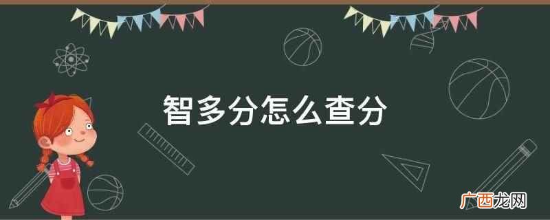 山东智多分教育科技有限公司 智多分怎么查分