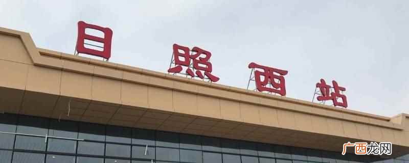 日照西站没有自助制证机 日照西站有自助制证机吗