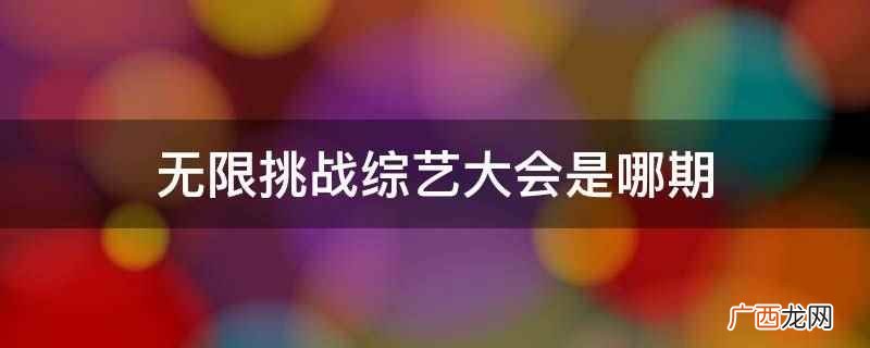 无限挑战综艺大会160109期 无限挑战综艺大会是哪期