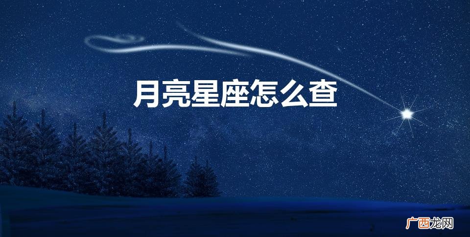 月亮星座怎么查询表 月亮星座怎么查