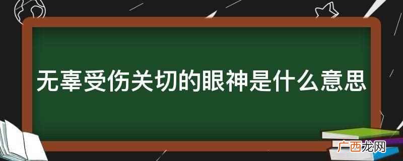 无辜受伤关切的眼神的意思