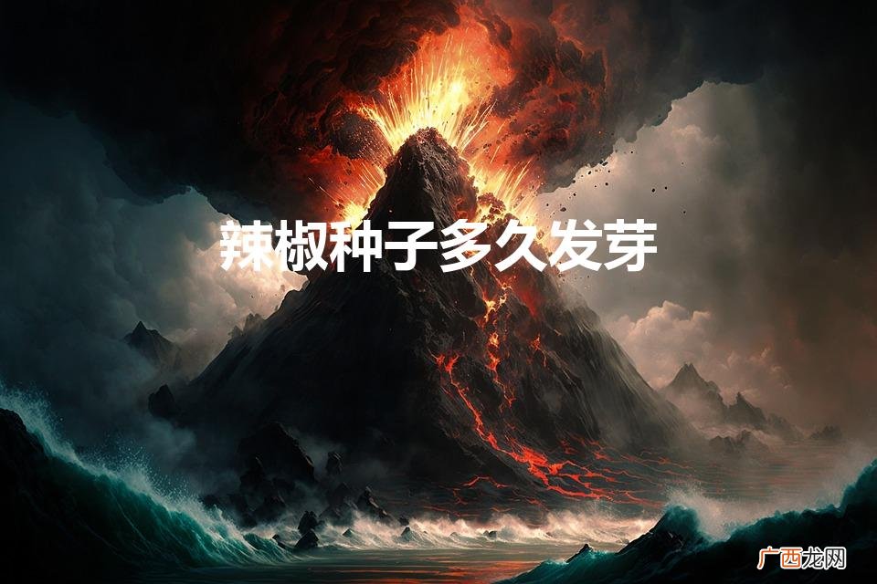 辣椒种子多久发芽（辣椒种子多久能发芽?)