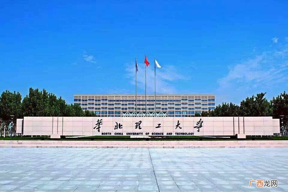 华北理工大学算是名牌重点大学吗 华北理工大学什么档次