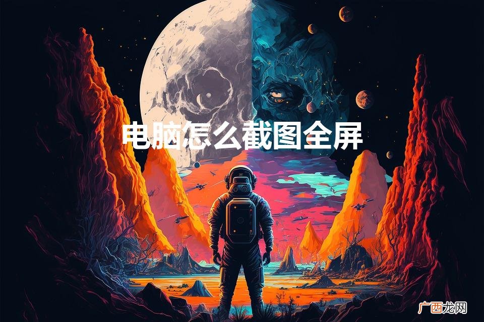 联想电脑怎么截图全屏 电脑怎么截图全屏