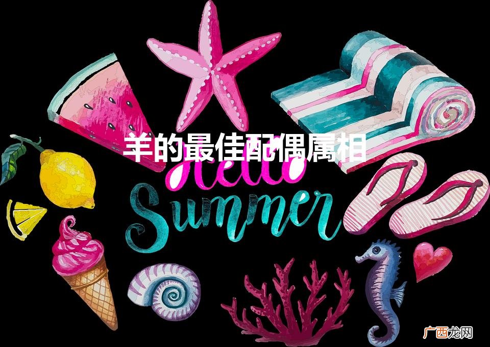 生肖羊的最佳配偶属相 羊的最佳配偶属相